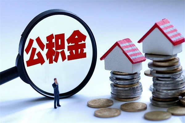 招远公积金封存期间能取吗（公积金封存状态下能取吗）